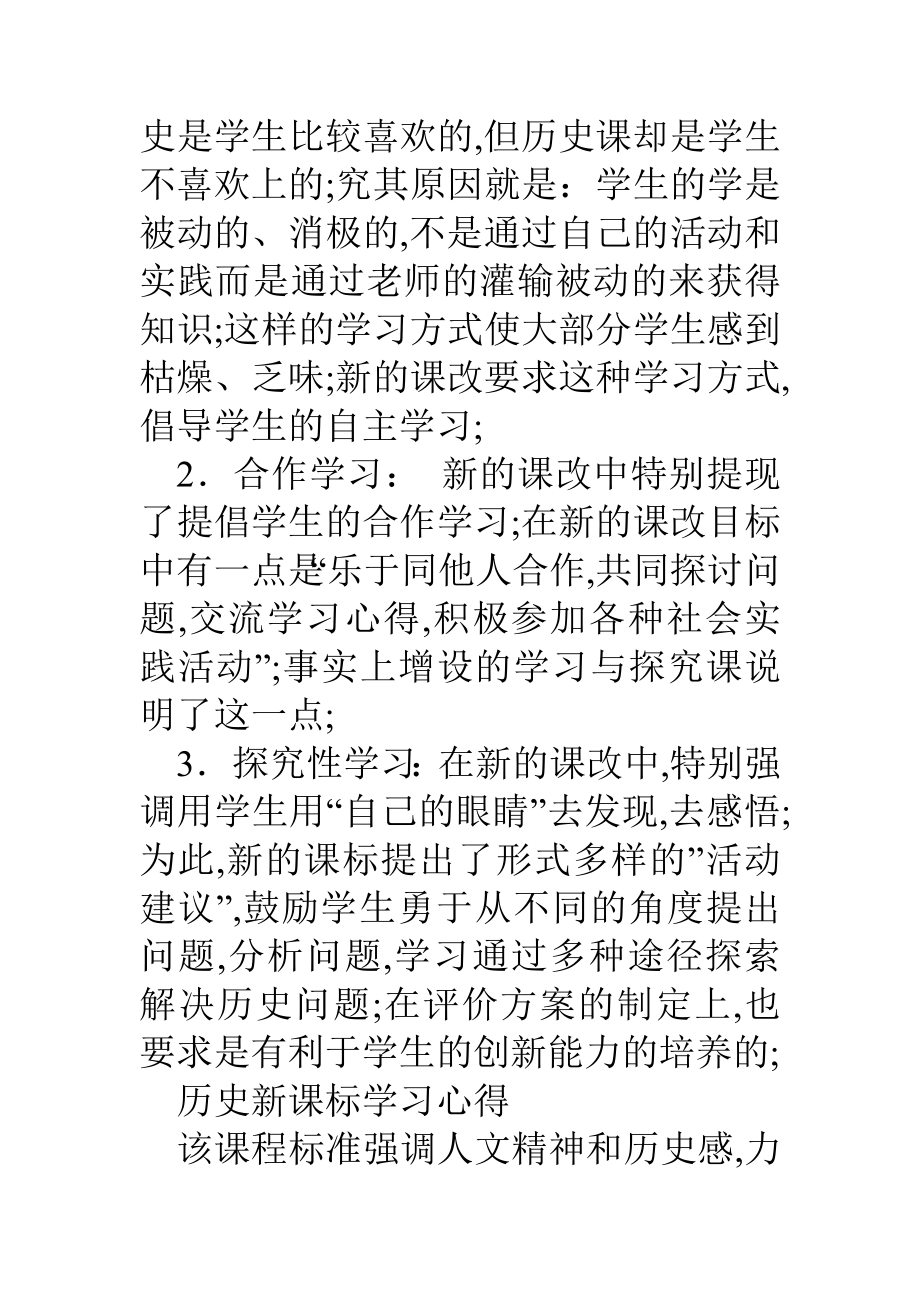 历史新课标学习心得.doc