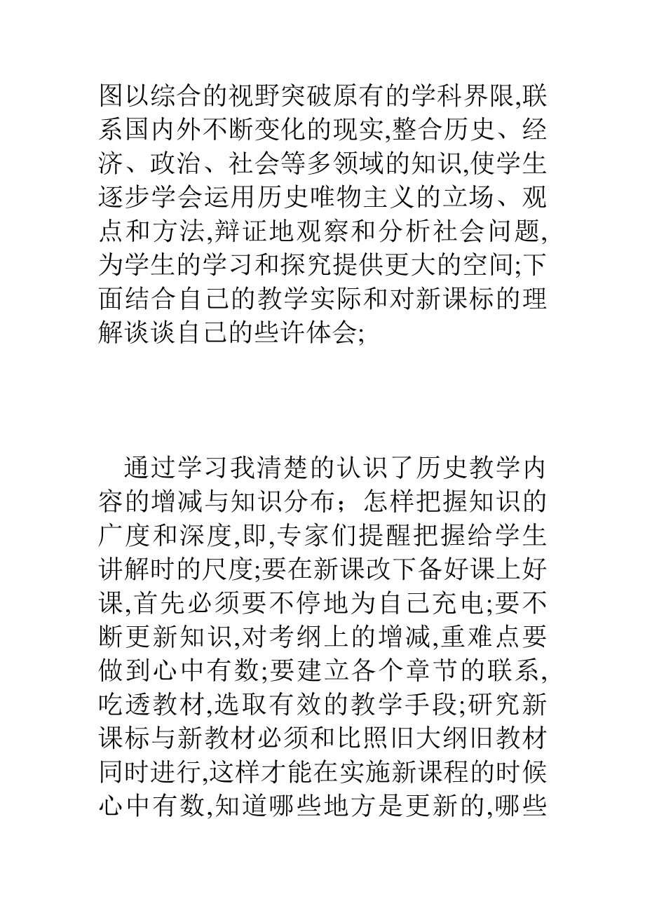 历史新课标学习心得.doc