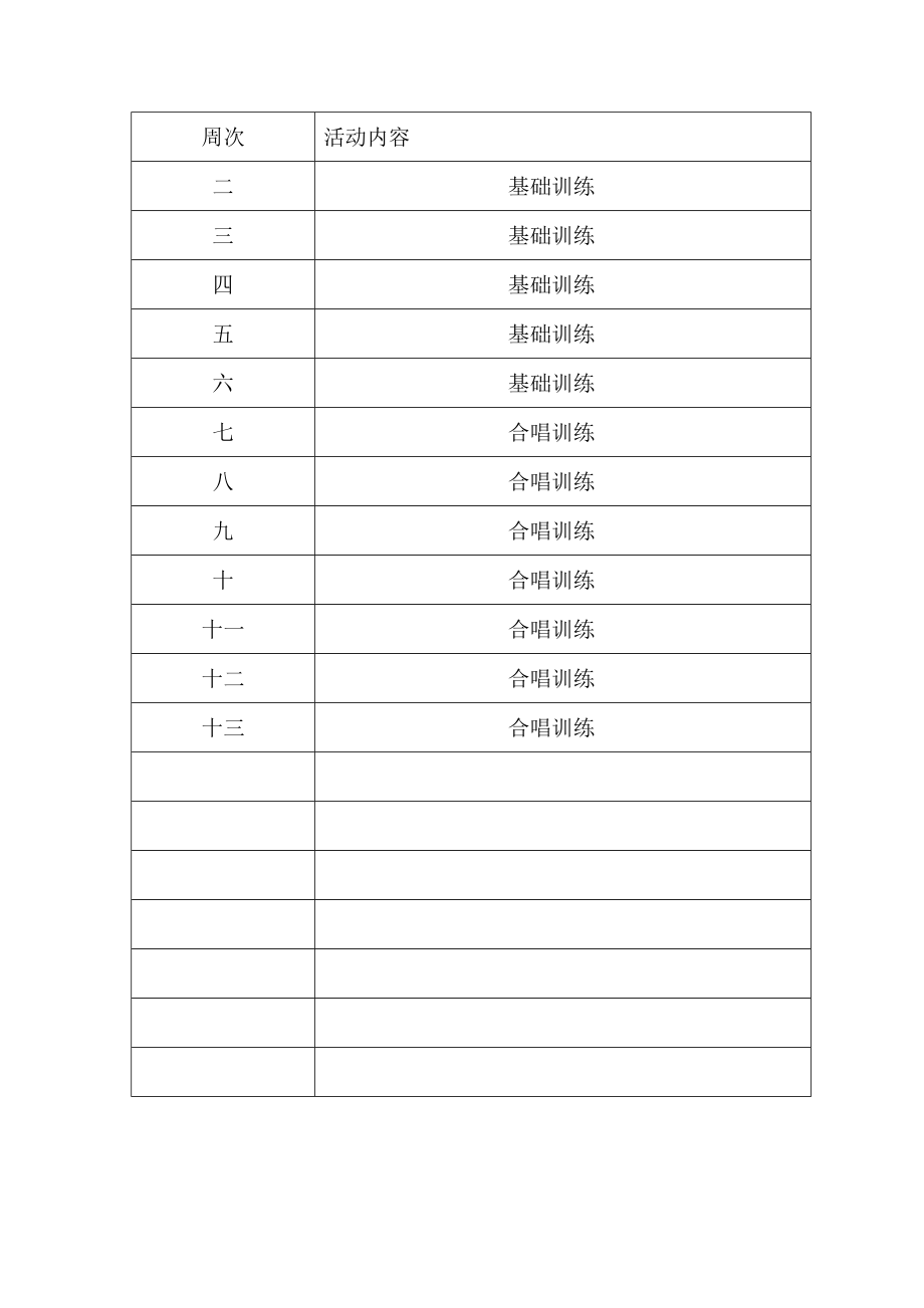 合唱第二课堂活动方案.doc