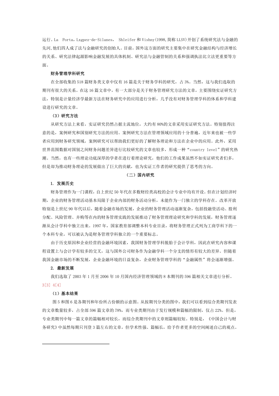 总结国内外财务管理领域研究的前沿问题.doc