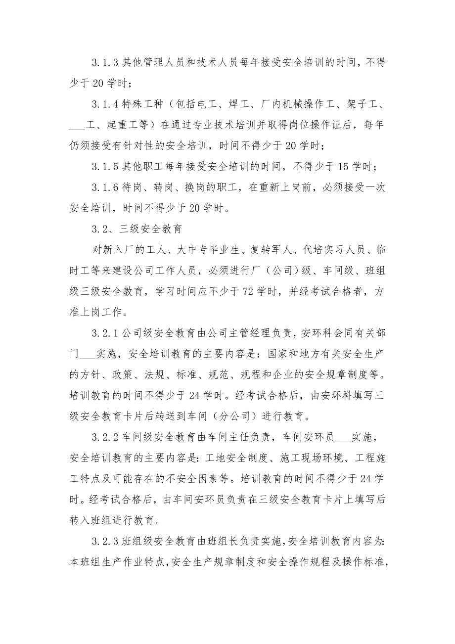 化工企业安全教育培训制度与化工企业安全标准化绩效考核制度.doc