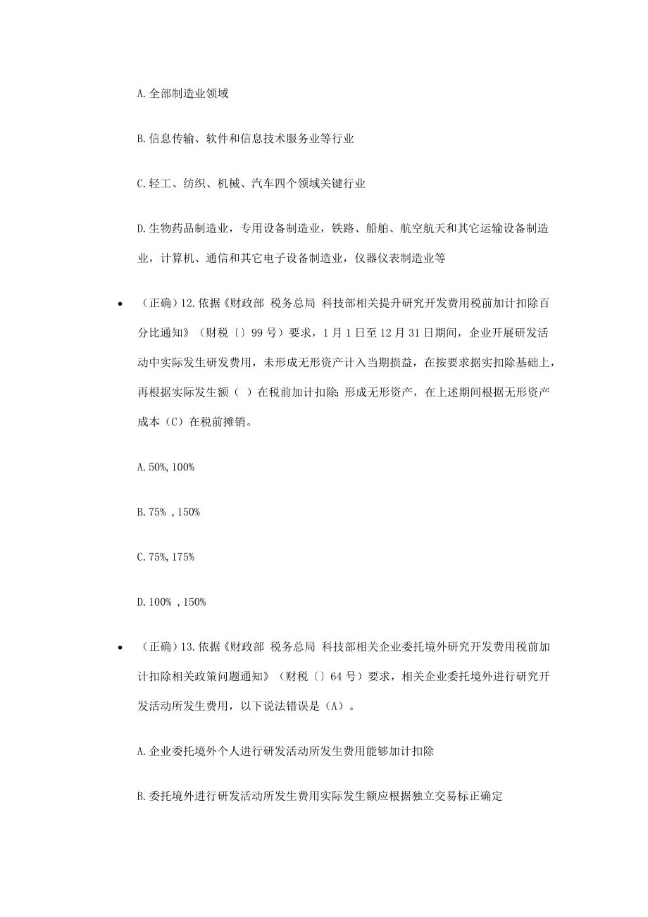 度全国减税降费知识竞赛部分答案.doc