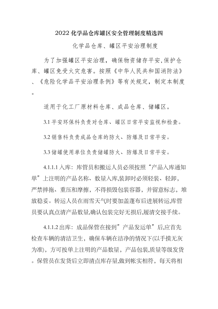 化学品仓库罐区安全管理制度精选四.doc