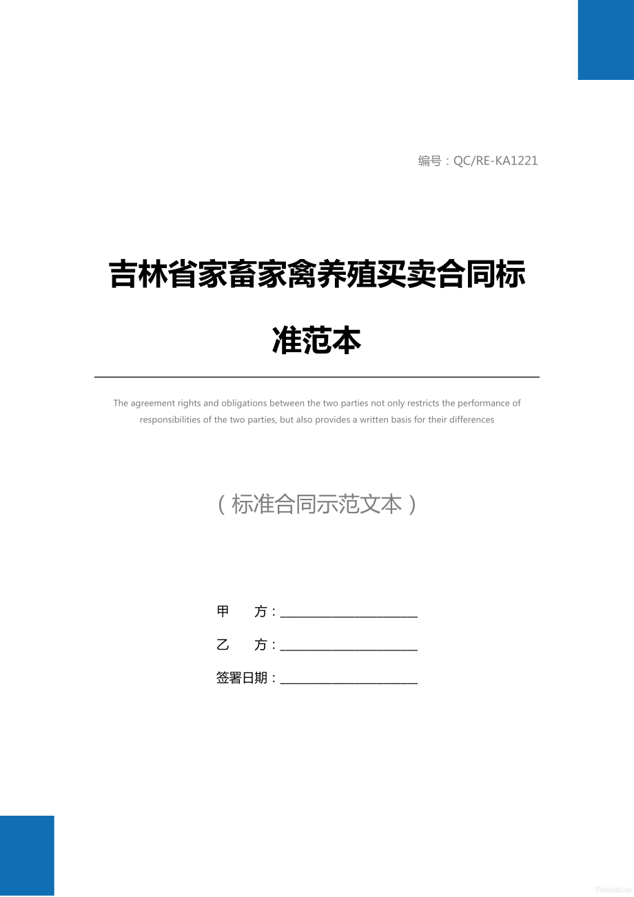 吉林省家畜家禽养殖买卖合同标准范本.doc