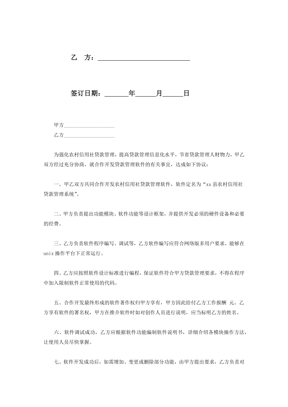 合作开发贷款管理软件合同协议书范本.doc