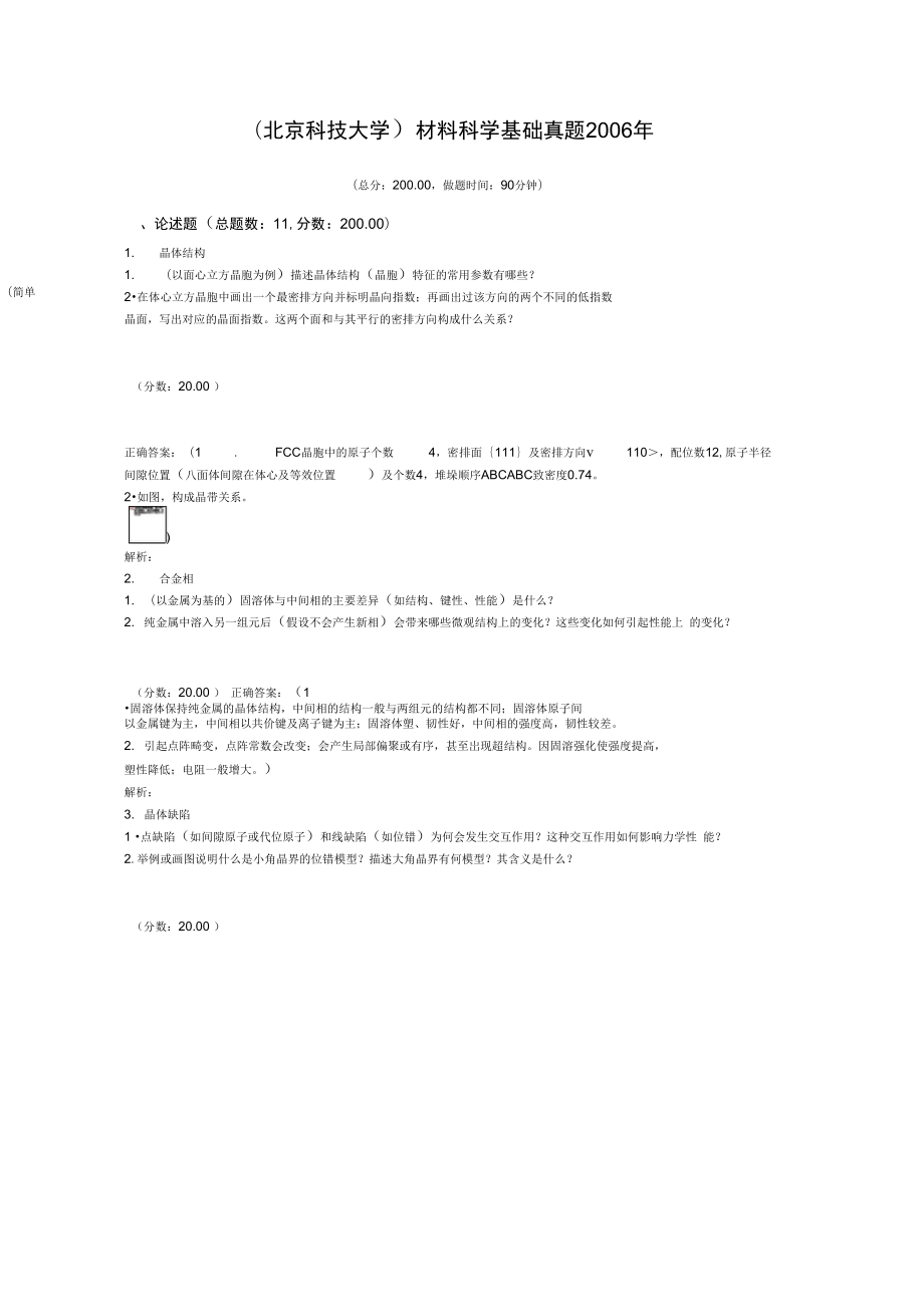 (北京科技大学)材料科学基础真题2006年.doc