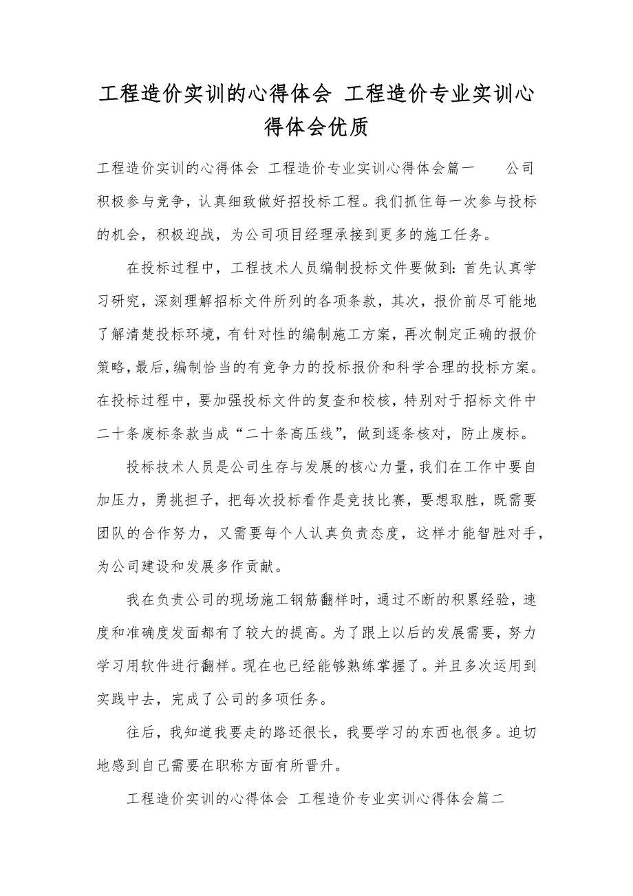 工程造价实训的心得体会工程造价专业实训心得体会优质.doc