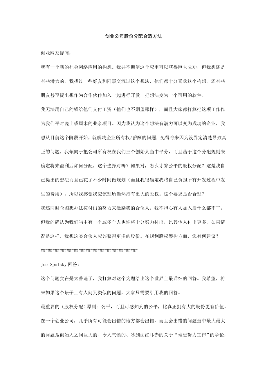 创业公司股份分配合适方法在行文库.doc