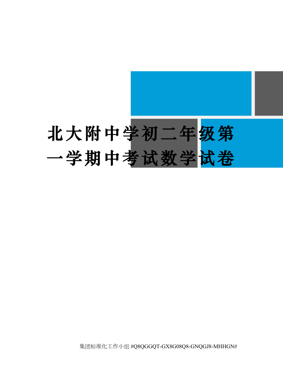 北大附中学初二年级第一学期中考试数学试卷.doc