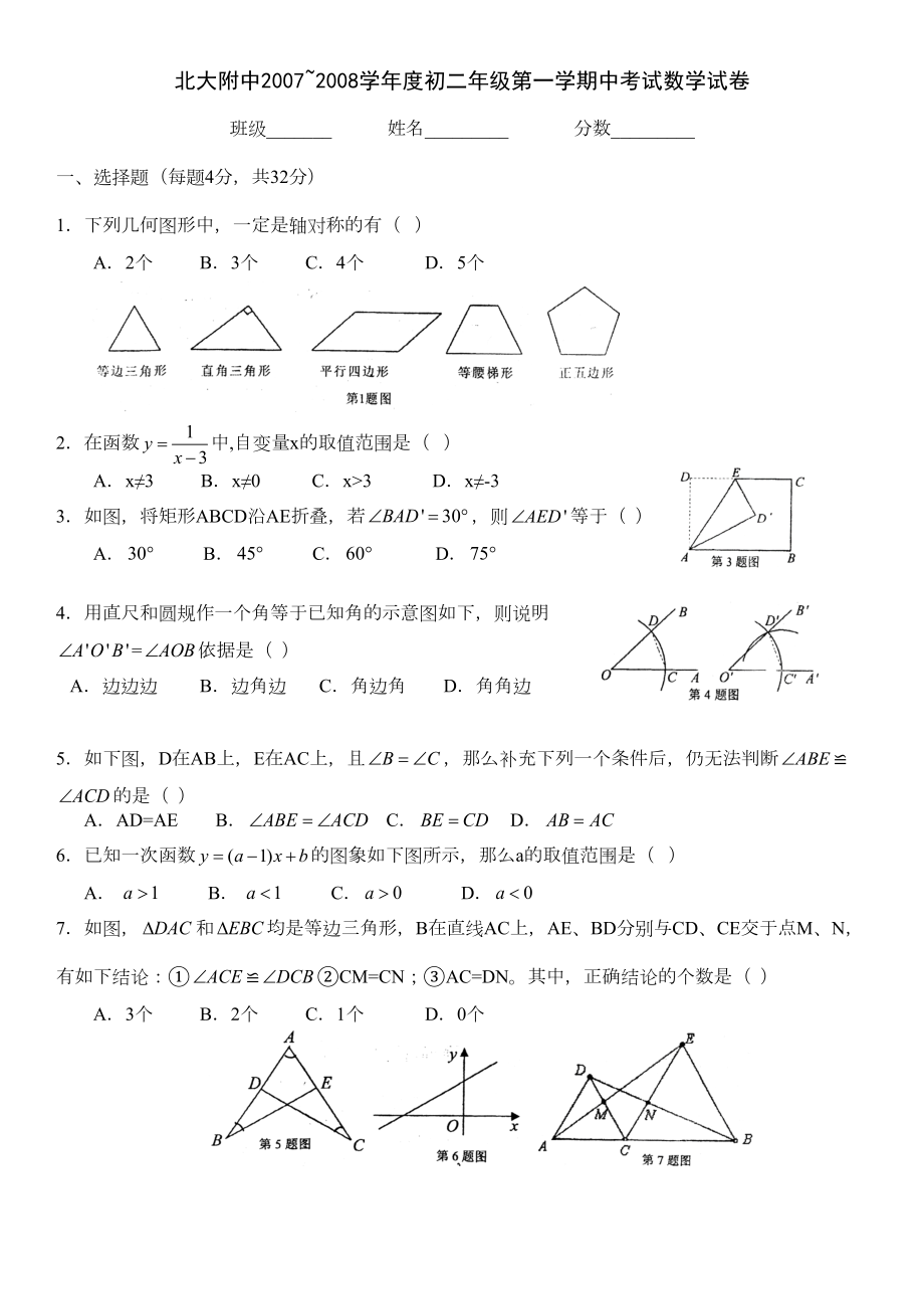 北大附中学初二年级第一学期中考试数学试卷.doc