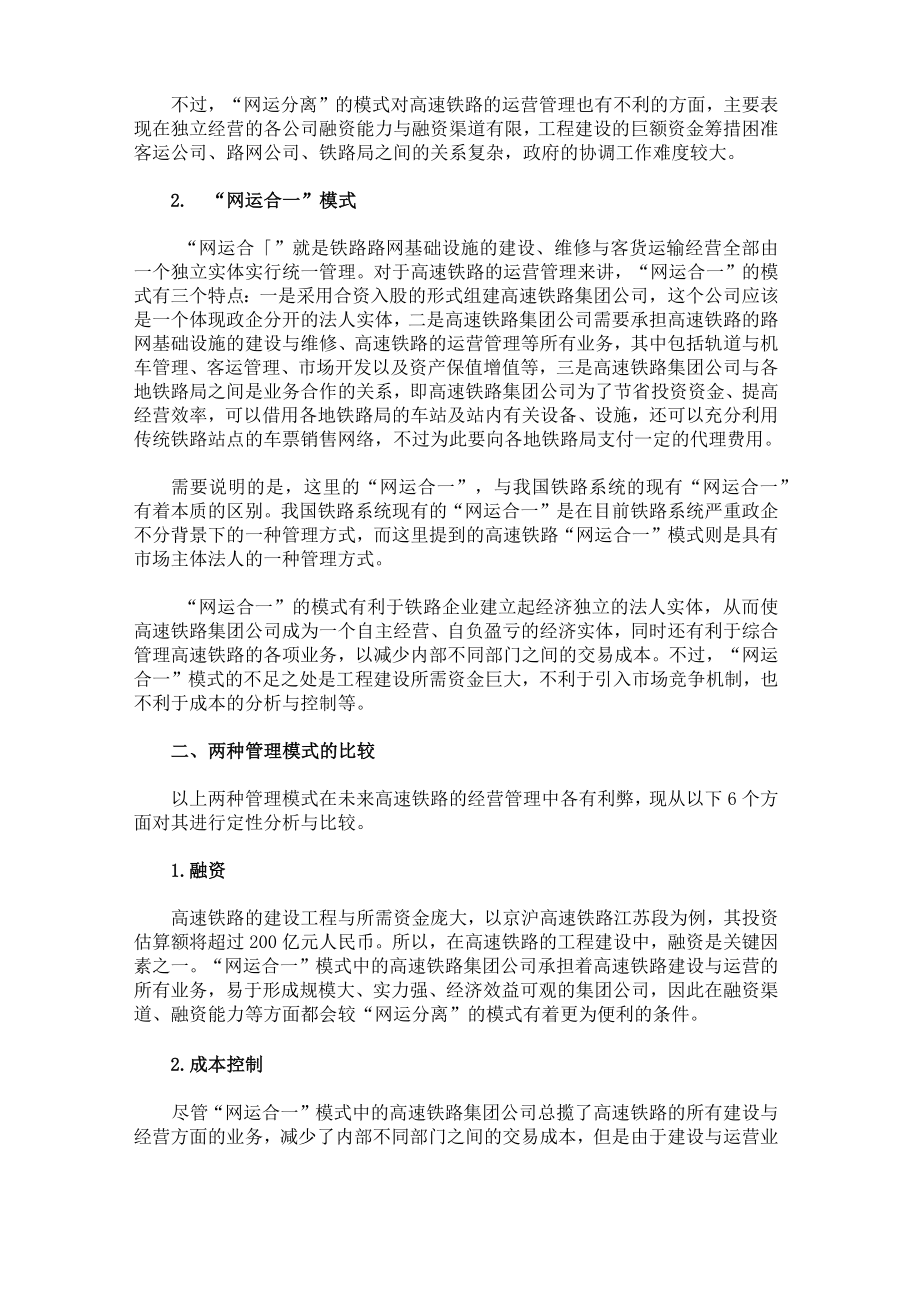 我国高速铁路运营管理的两种模式..doc