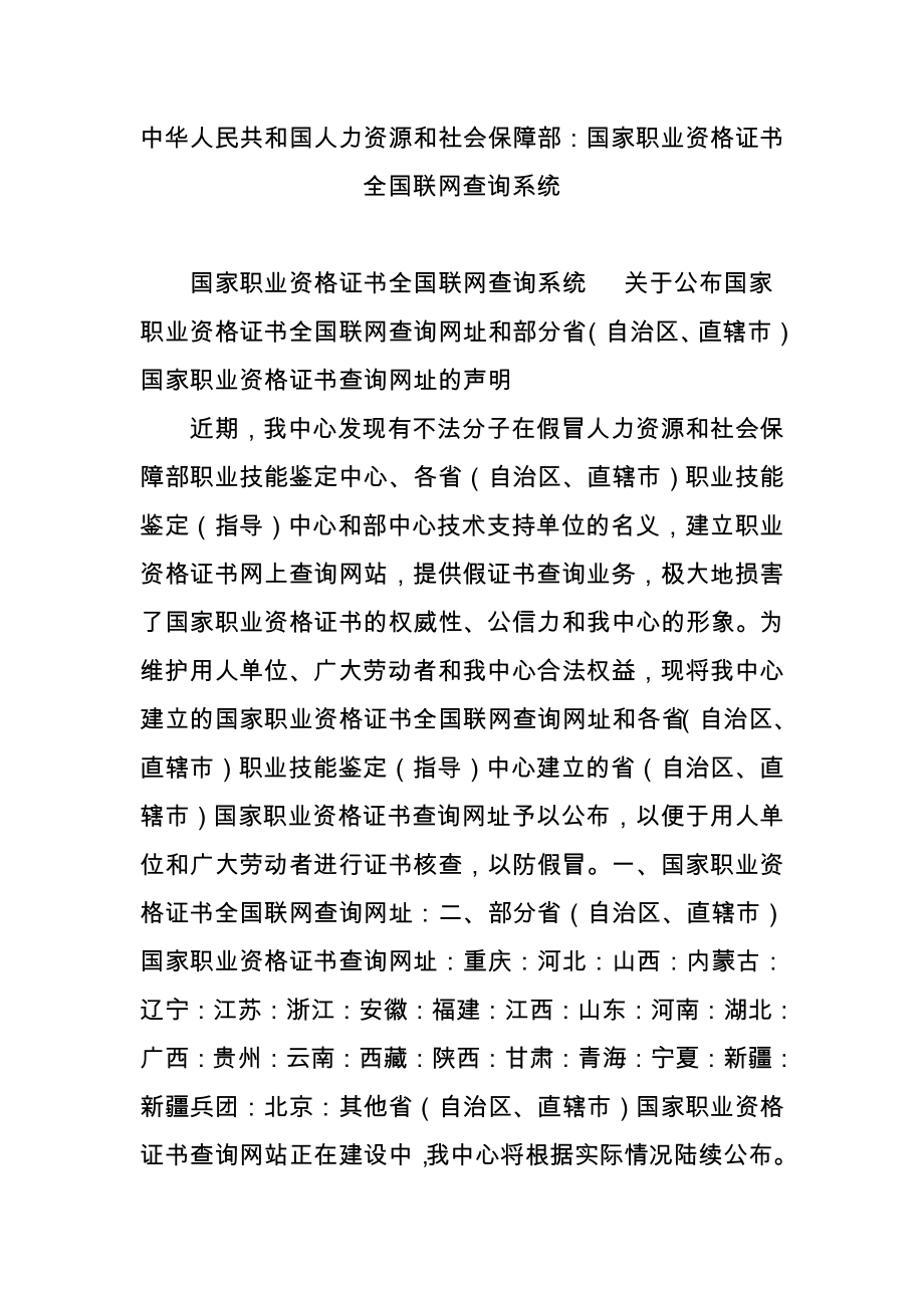 中华人民共和国人力资源和社会保障部国家职业资格证书全国联网查询系统.doc