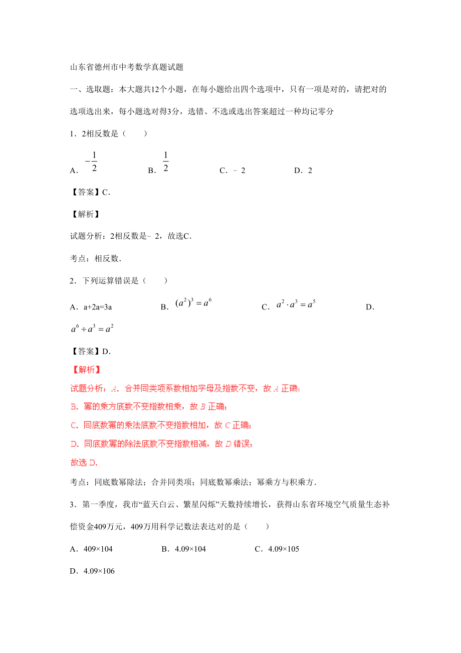 度山东省德州市中考数学真题试题含解析.doc