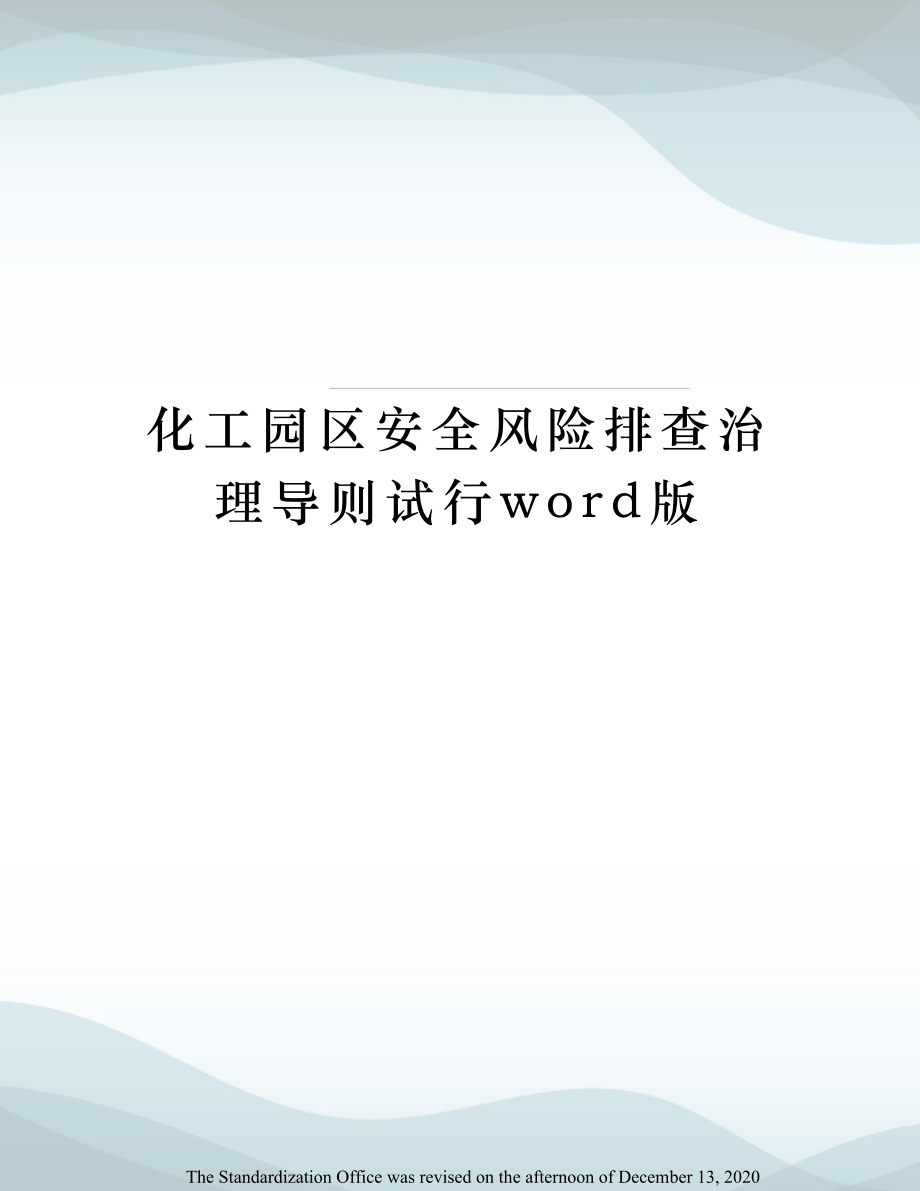 化工园区安全风险排查治理导则试行word版.doc