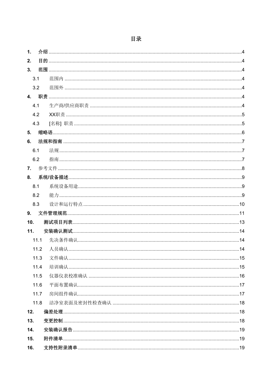 厂房设施安装确认方案IQ.doc