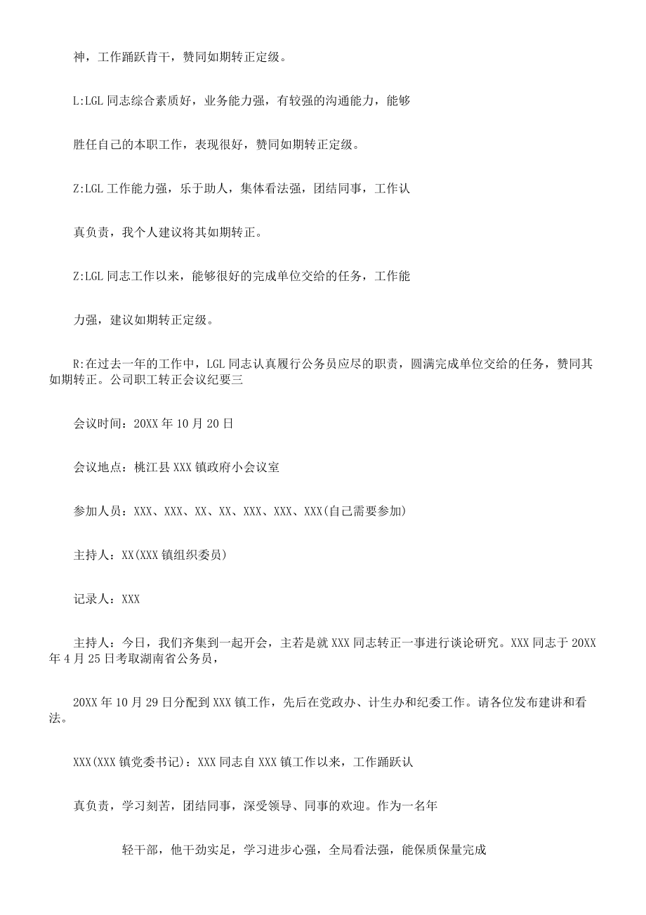 会议纪要公司员工转正会议纪要.doc