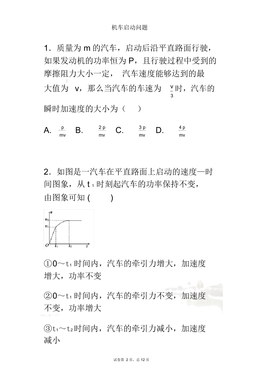 机车启动问题(0002).doc