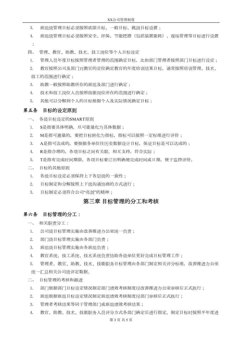 XX公司目标管理制度111.doc