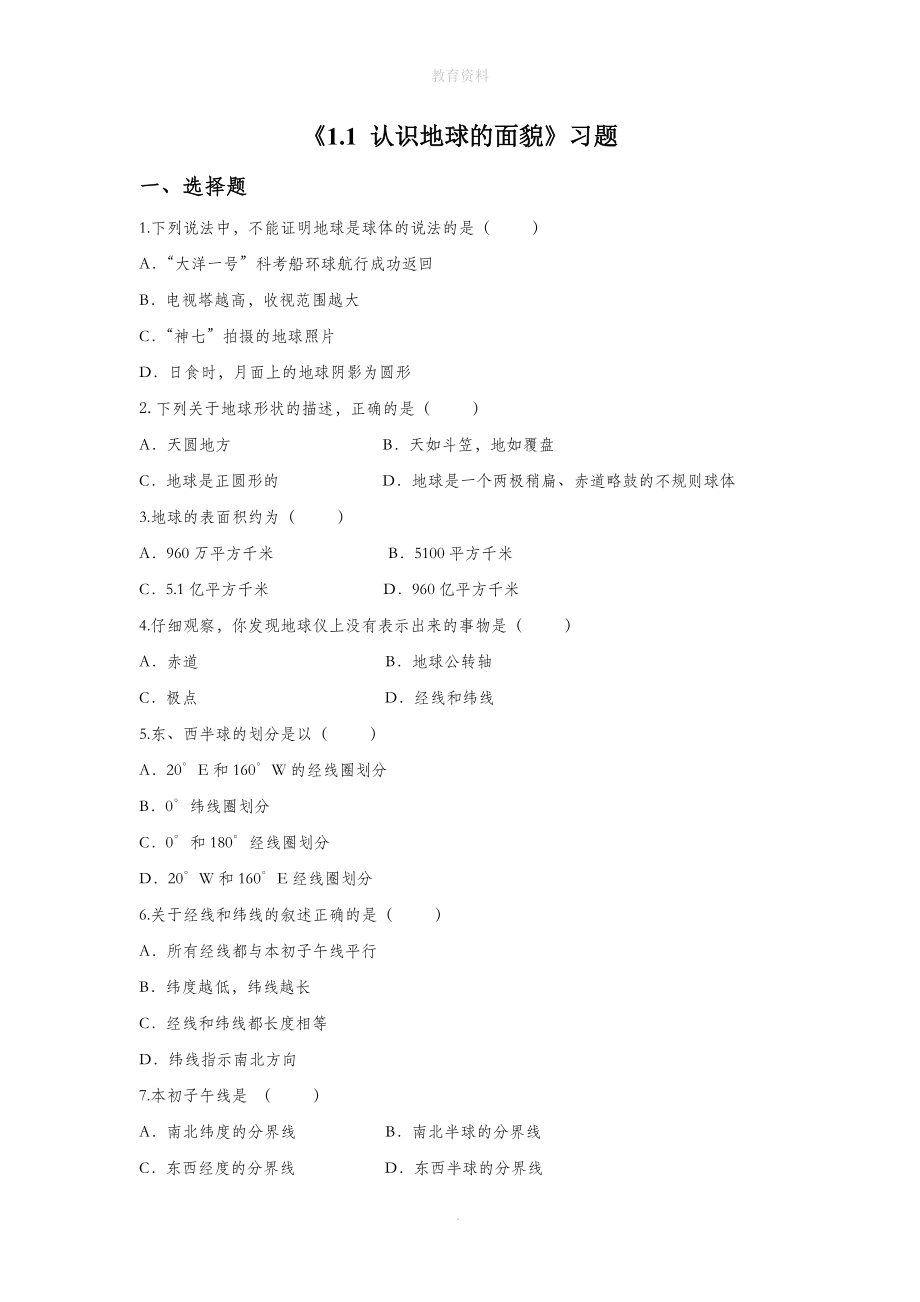 1.1《认识地球面貌》习题1.doc