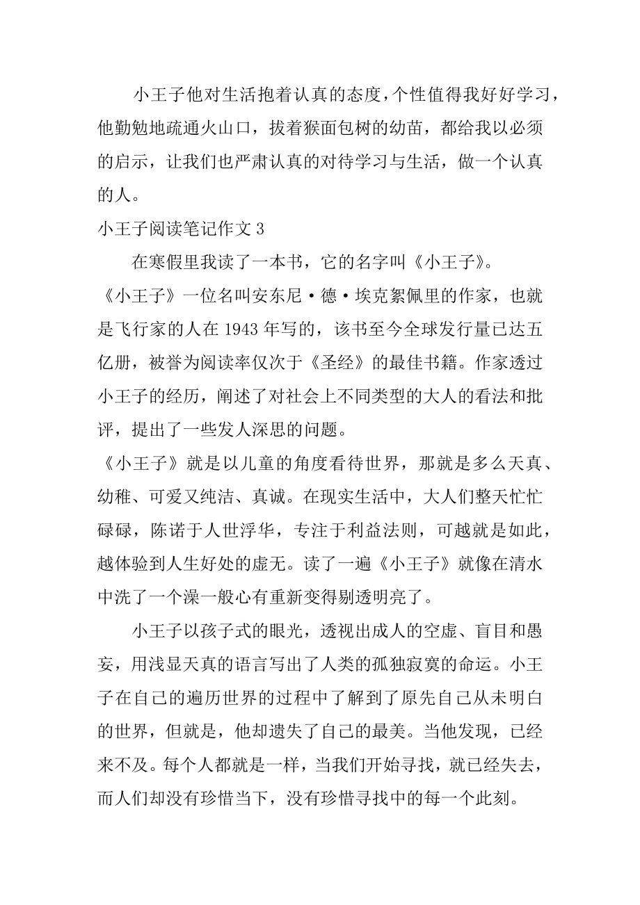 小王子阅读笔记作文5篇关于小王子的阅读笔记.doc