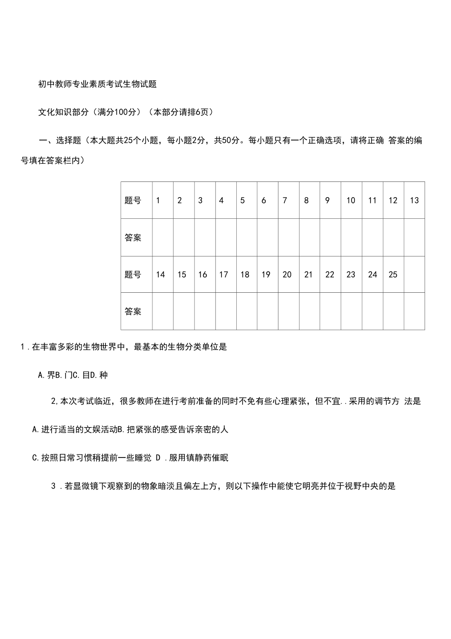 初中生物教师业务能力考试试题及答案.doc