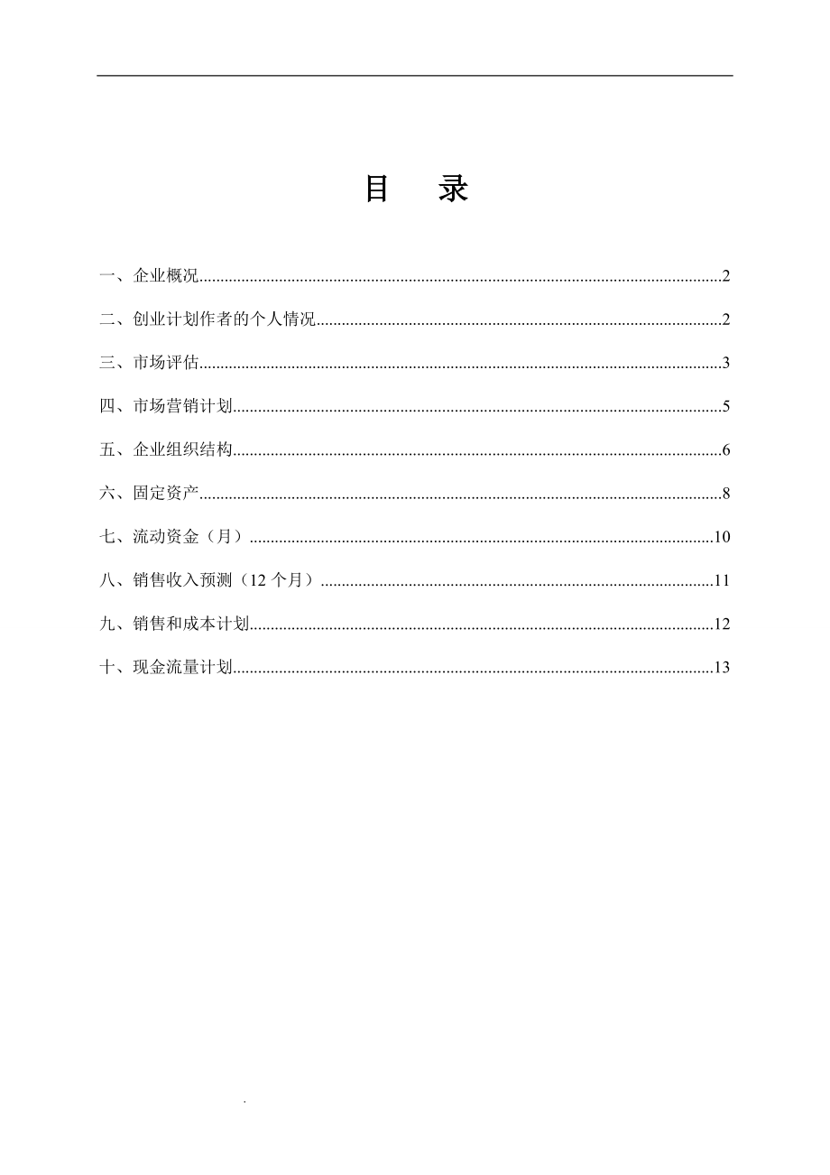 SYB创业计划书模板(空白).doc