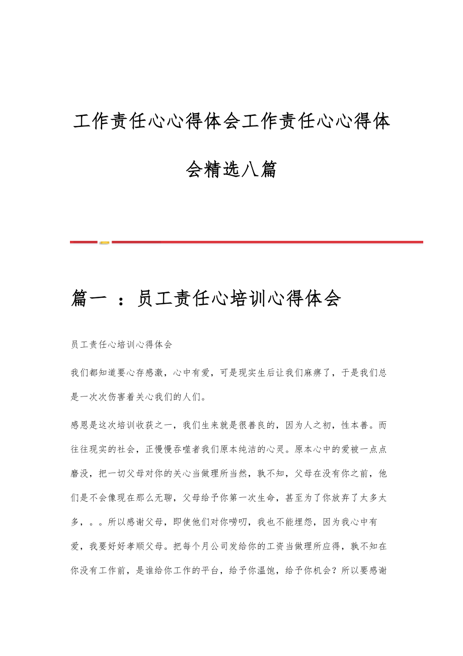 工作责任心心得体会工作责任心心得体会八篇.doc