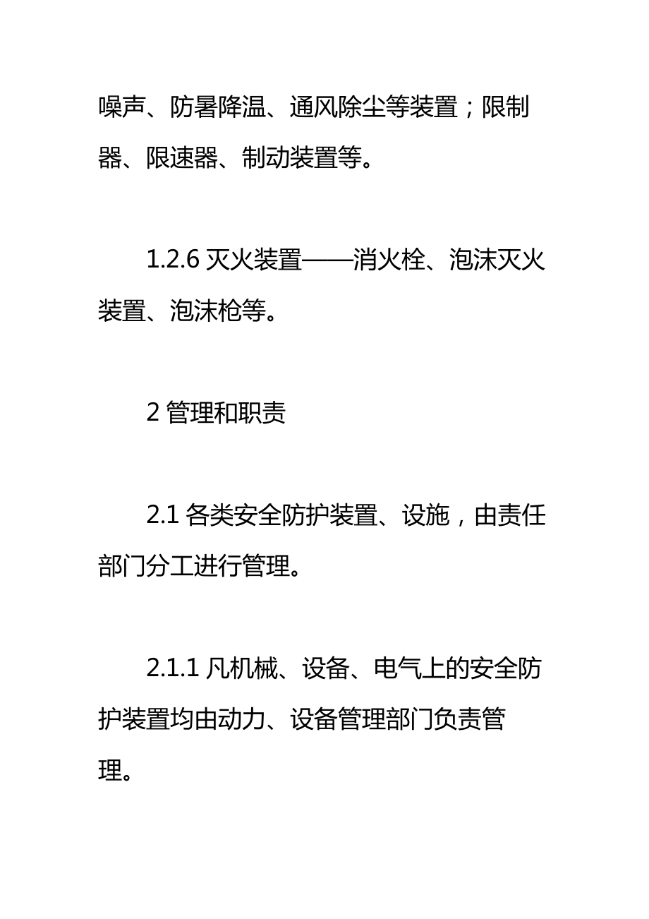 化工安全装置管理制度标准范本.doc