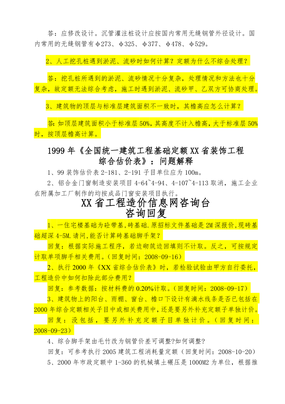 2000年安徽定额问题解释解析.doc