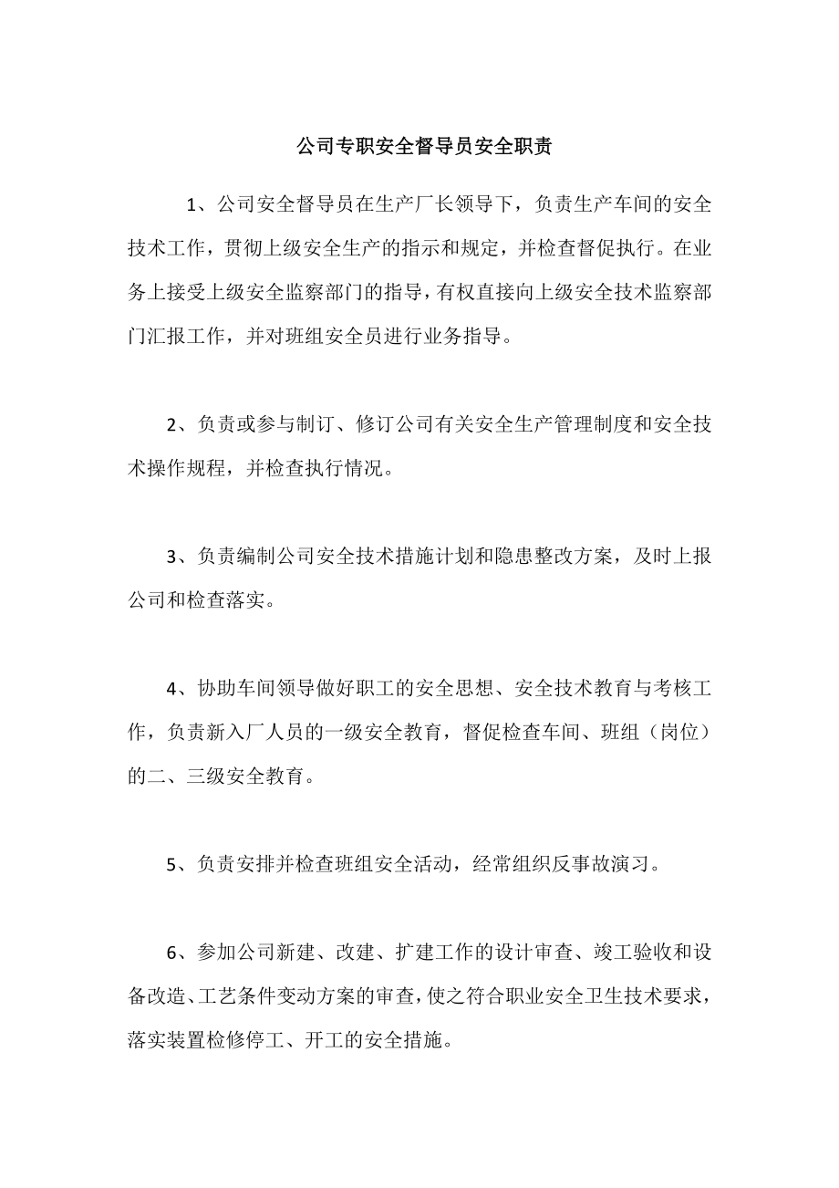 公司专职安全督导员安全职责.doc