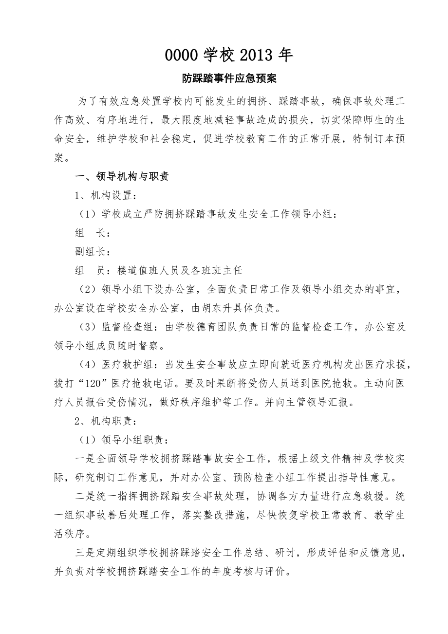 00000学校防踩踏事件应急预案.doc