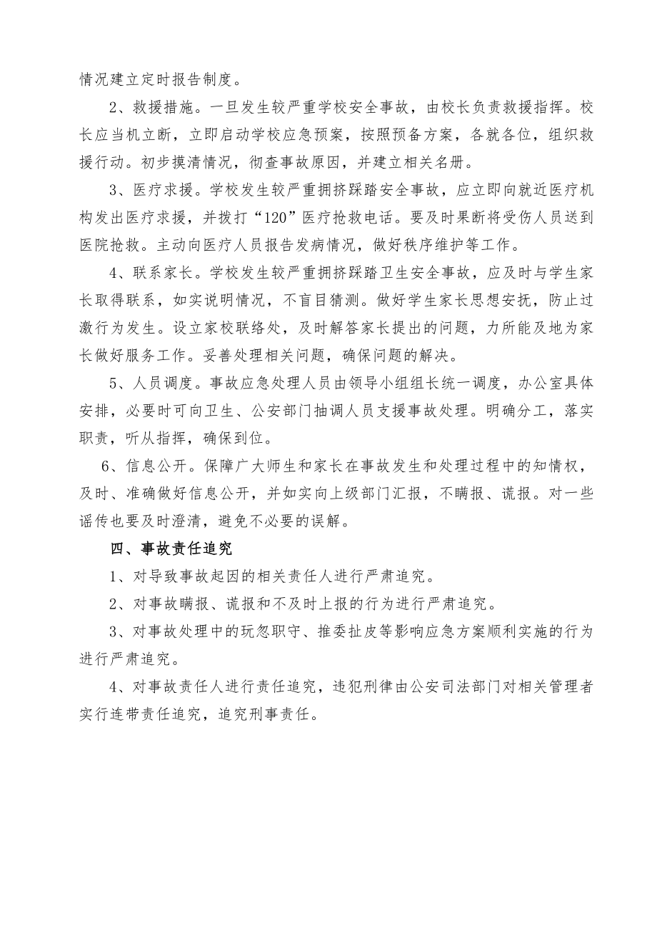 00000学校防踩踏事件应急预案.doc