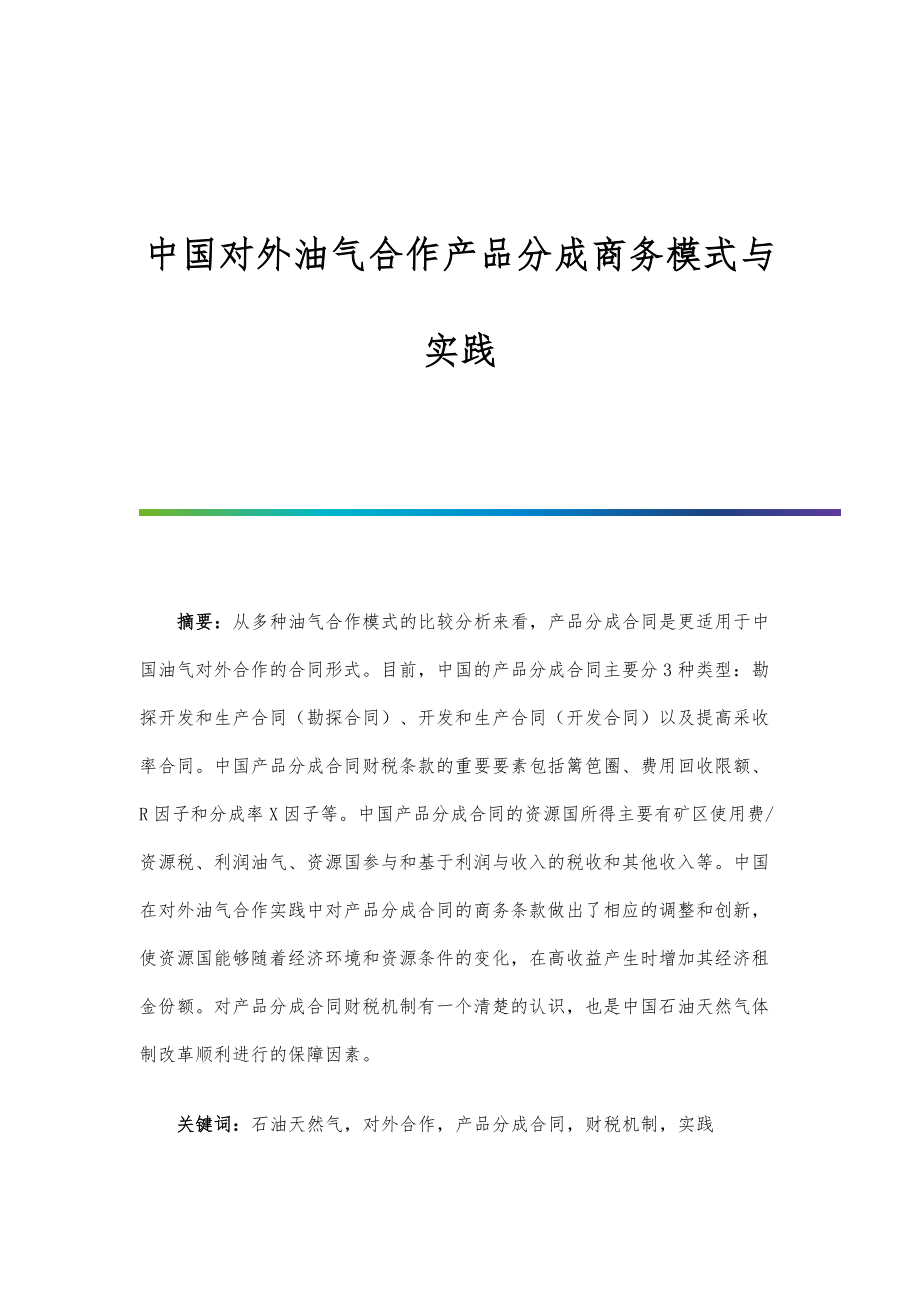 中国对外油气合作产品分成商务模式与实践.doc