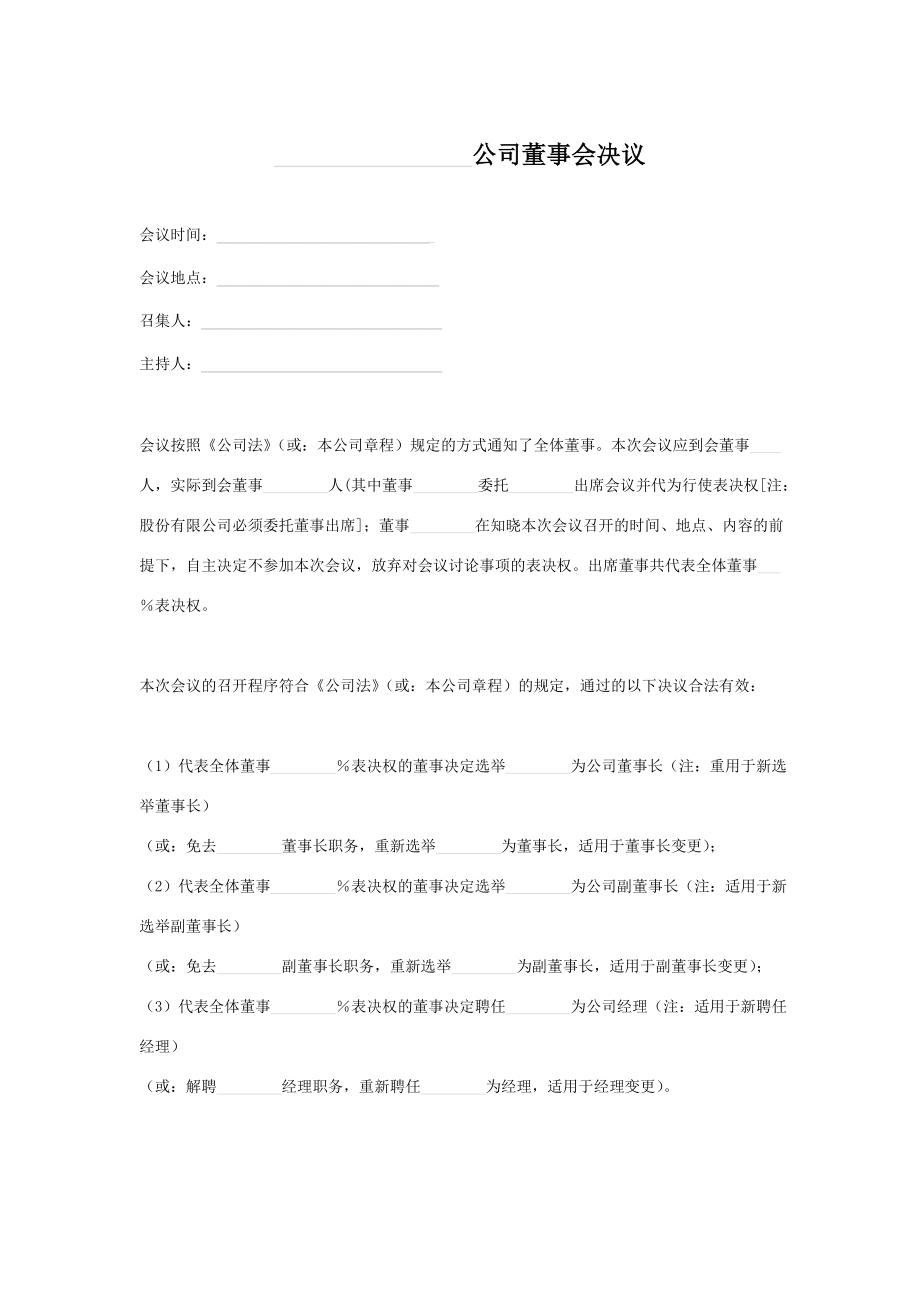 公司董事会决议董事长变更2.doc