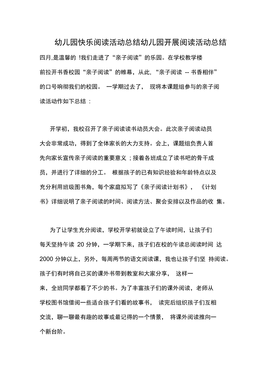 幼儿园快乐阅读活动总结幼儿园开展阅读活动总结.doc