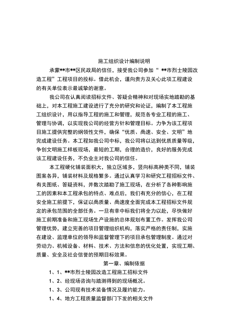 某烈士陵园改造工程施工组织设计方案.doc