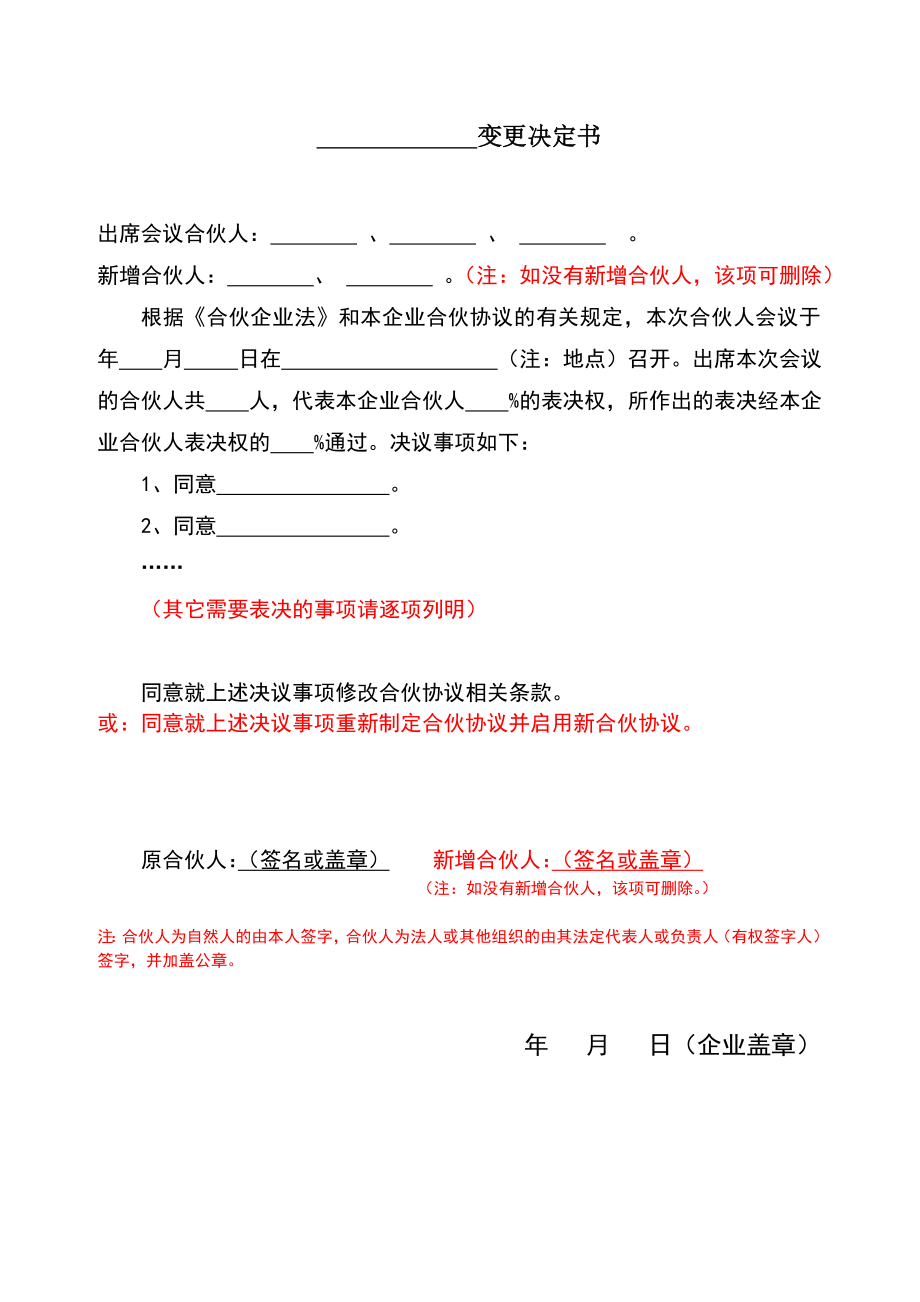 合伙协议书范本变更决定书通用版2.doc