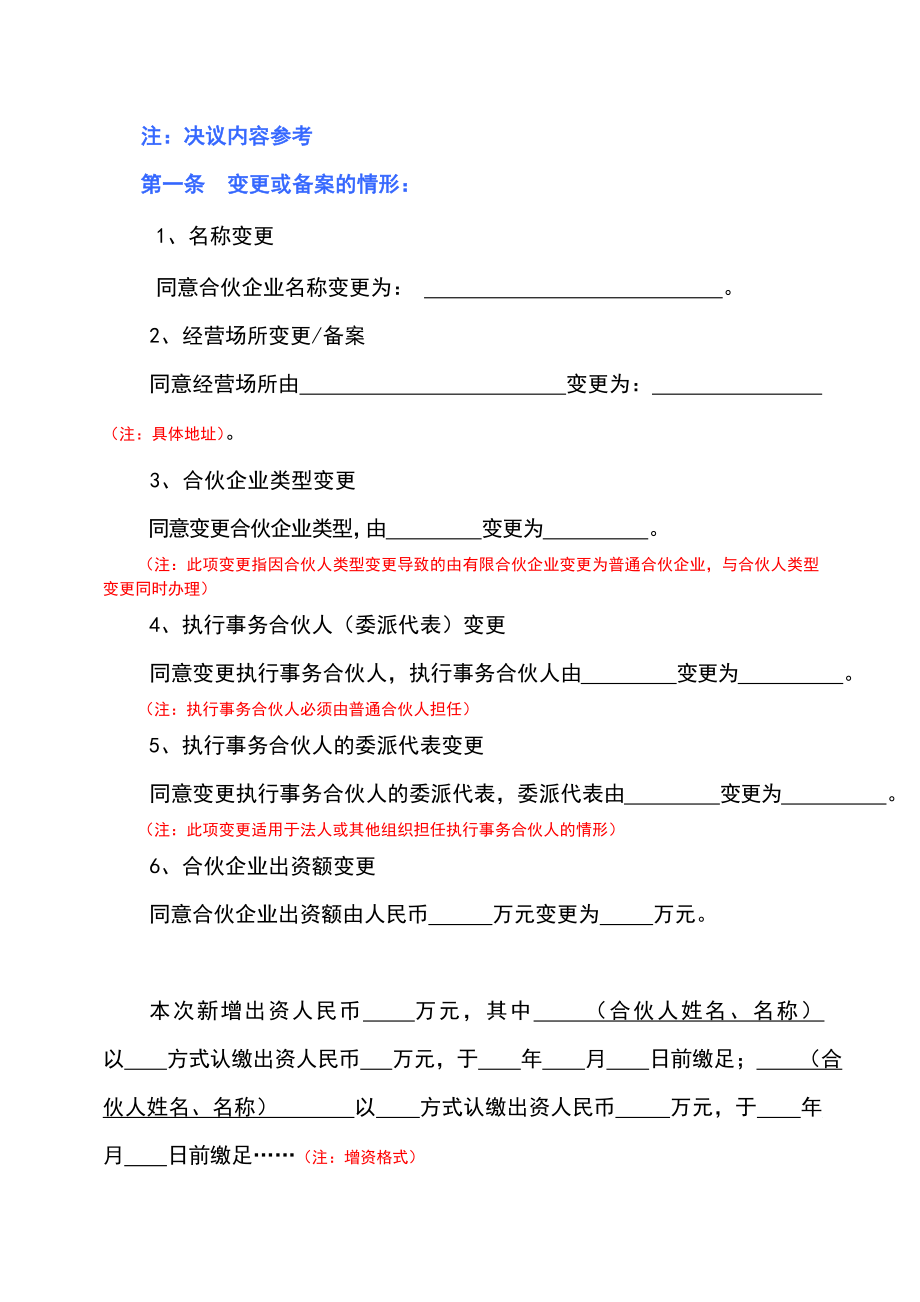 合伙协议书范本变更决定书通用版2.doc