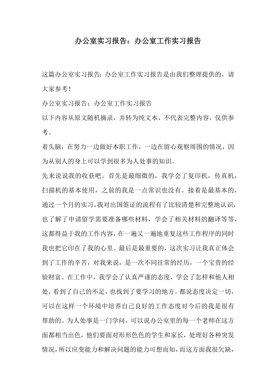 办公室实习报告办公室工作实习报告.doc