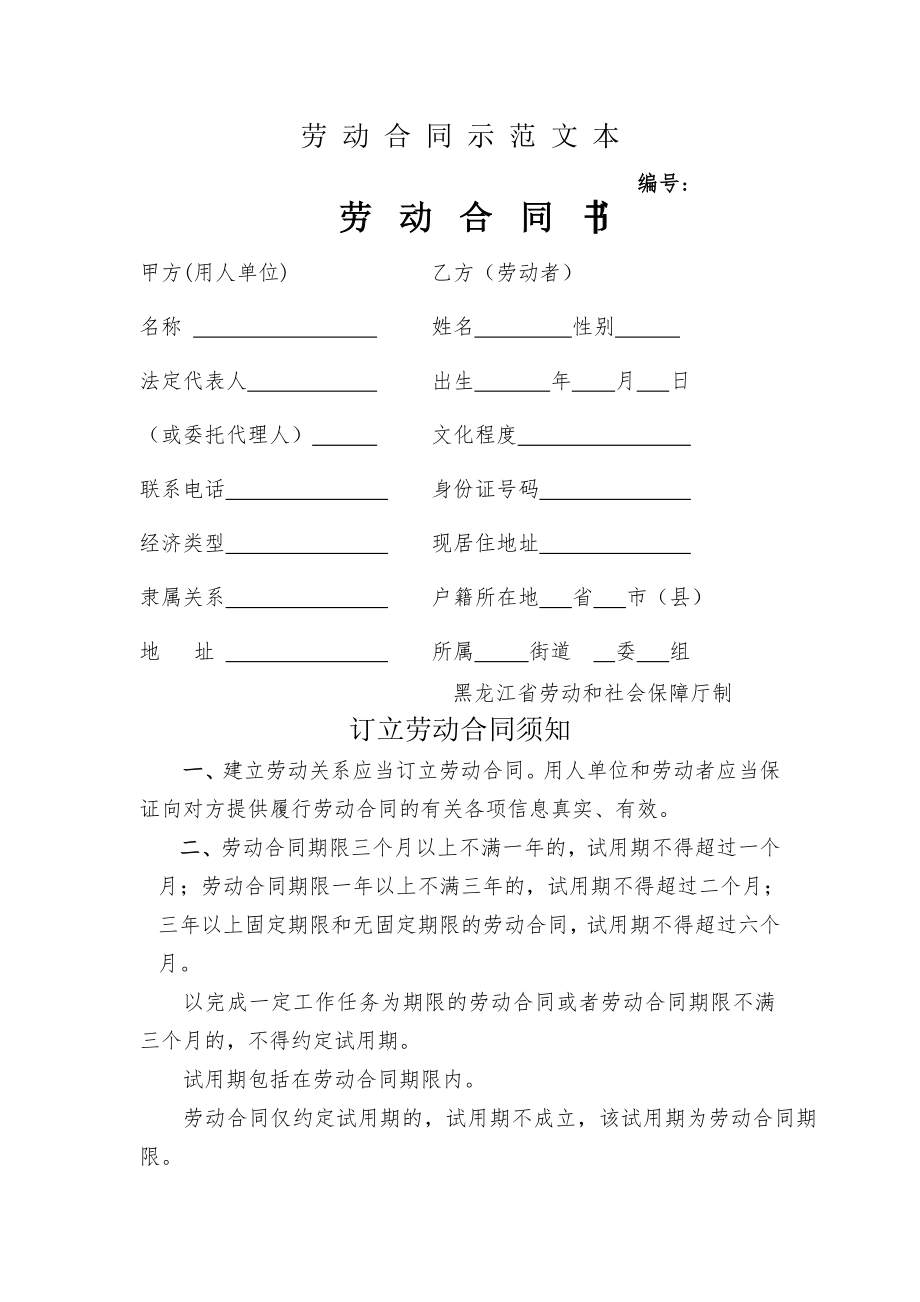 劳动合同黑龙江省劳动和社会保障厅制.doc