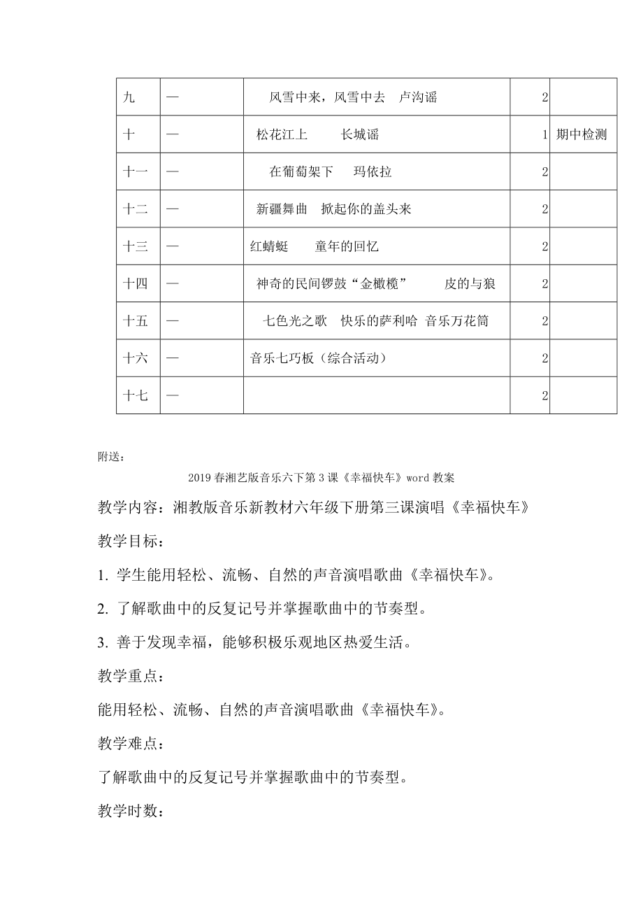 春湘艺版音乐五年级下册教学计划2.doc