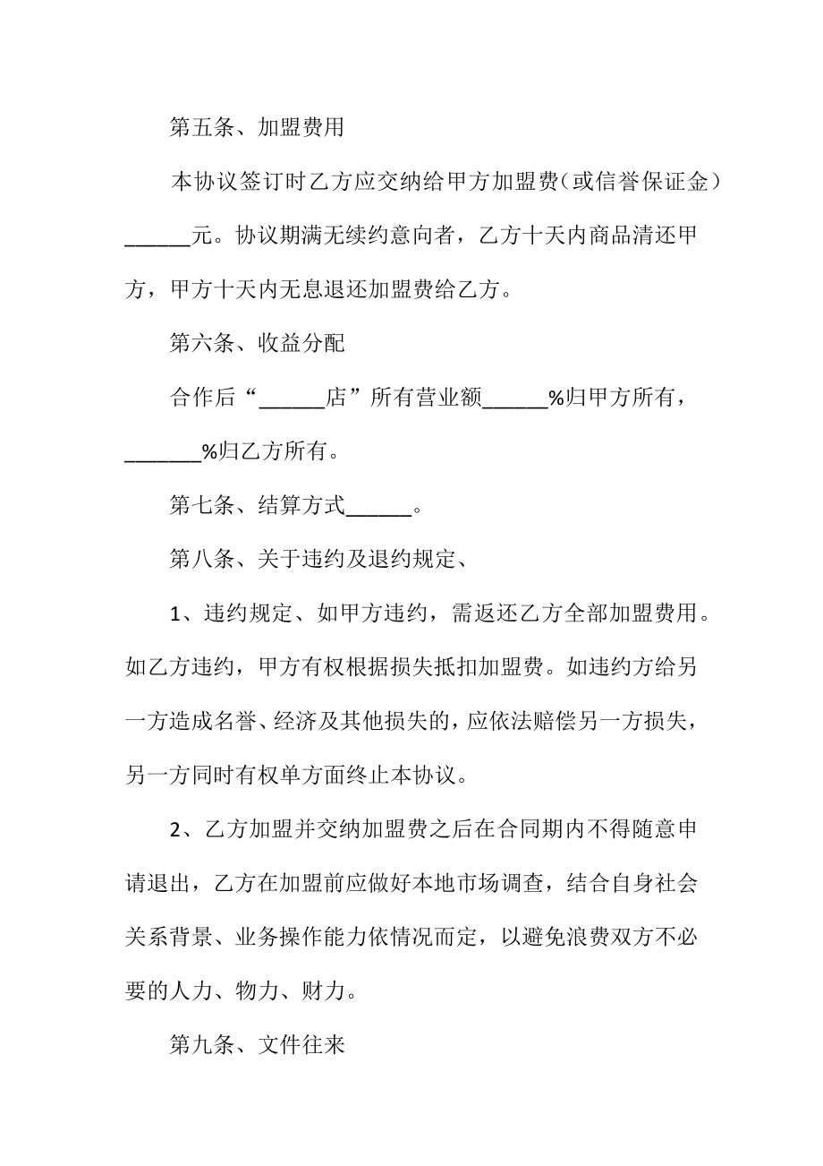 加盟店合作协议书范本常用版整理版.doc