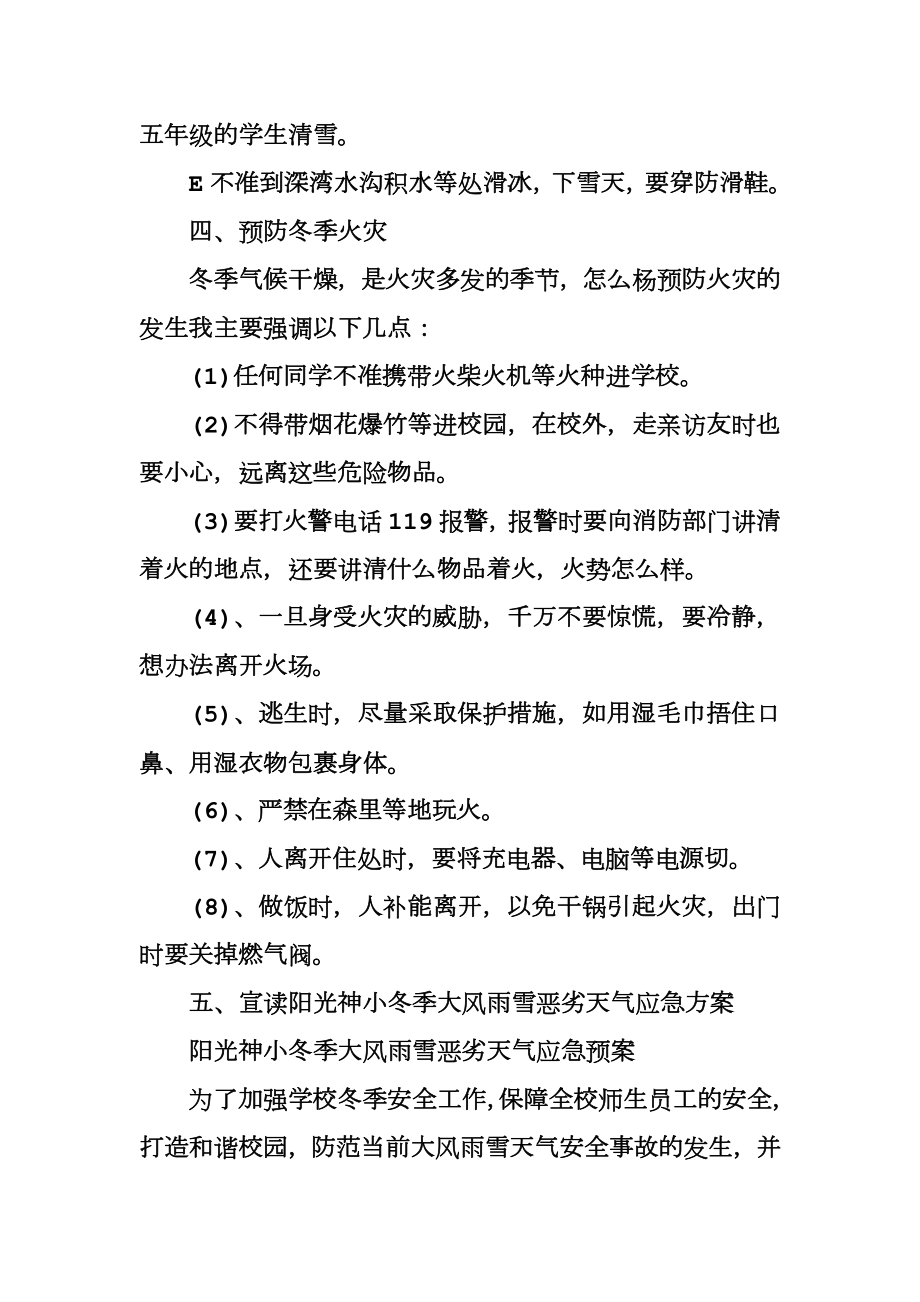 冬季安全教育主题班会记录表.doc