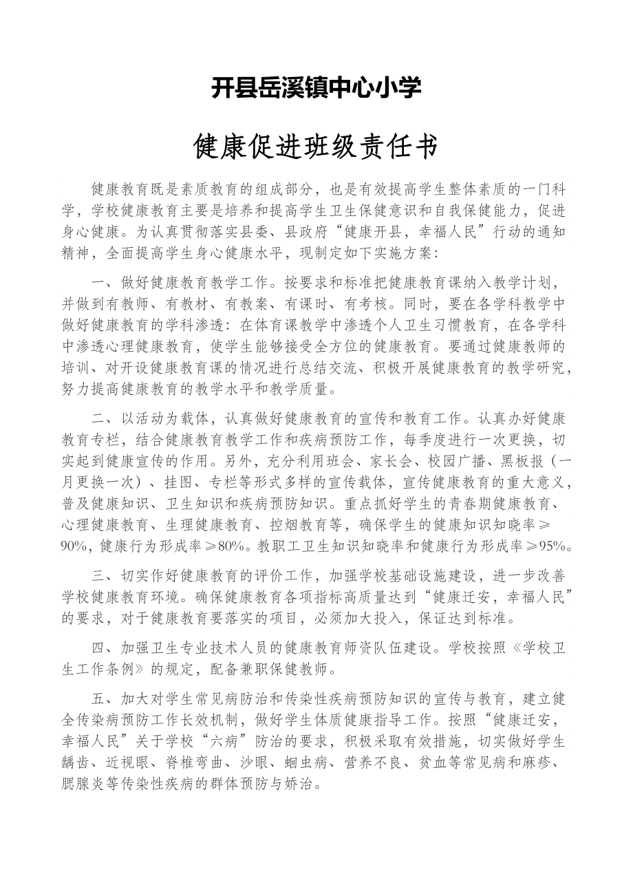 健康促进学校班级责任书.doc