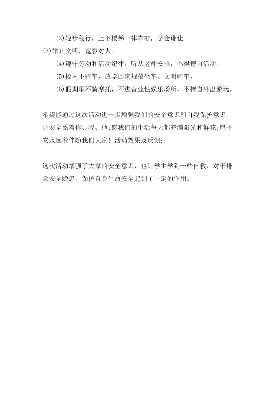 初中安全教育主题班会记录表.doc