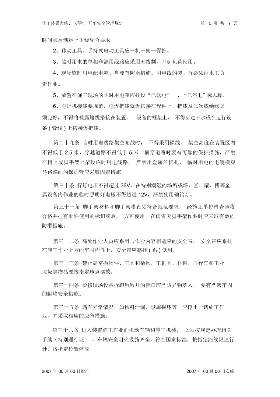 化工装置大修拆除开车安全管理规定.doc