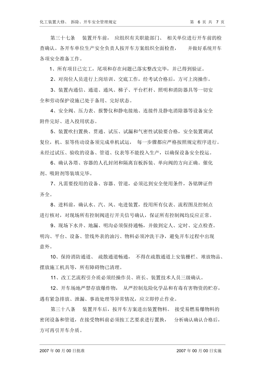 化工装置大修拆除开车安全管理规定.doc