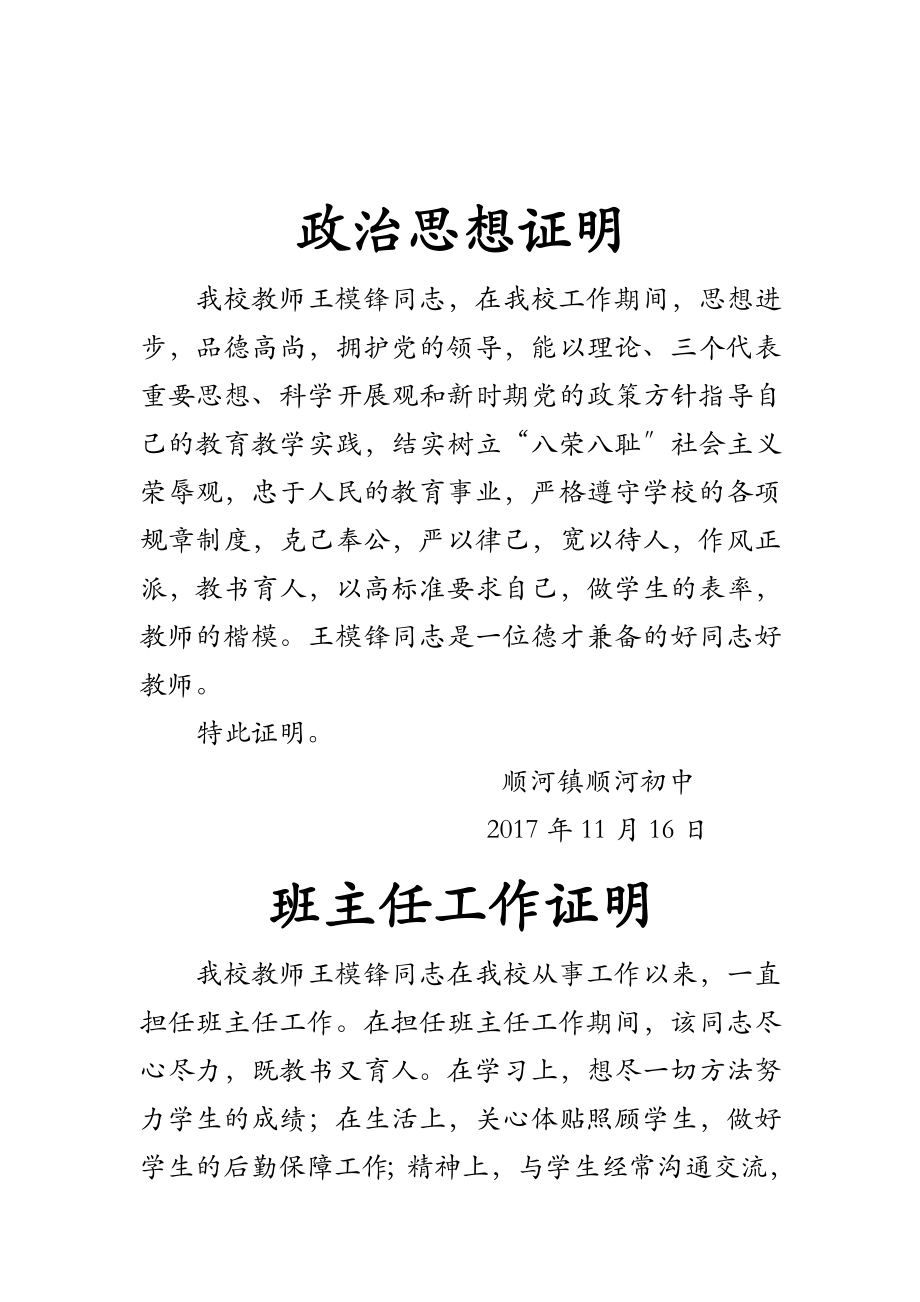 一级教师申报职称证明材料.doc