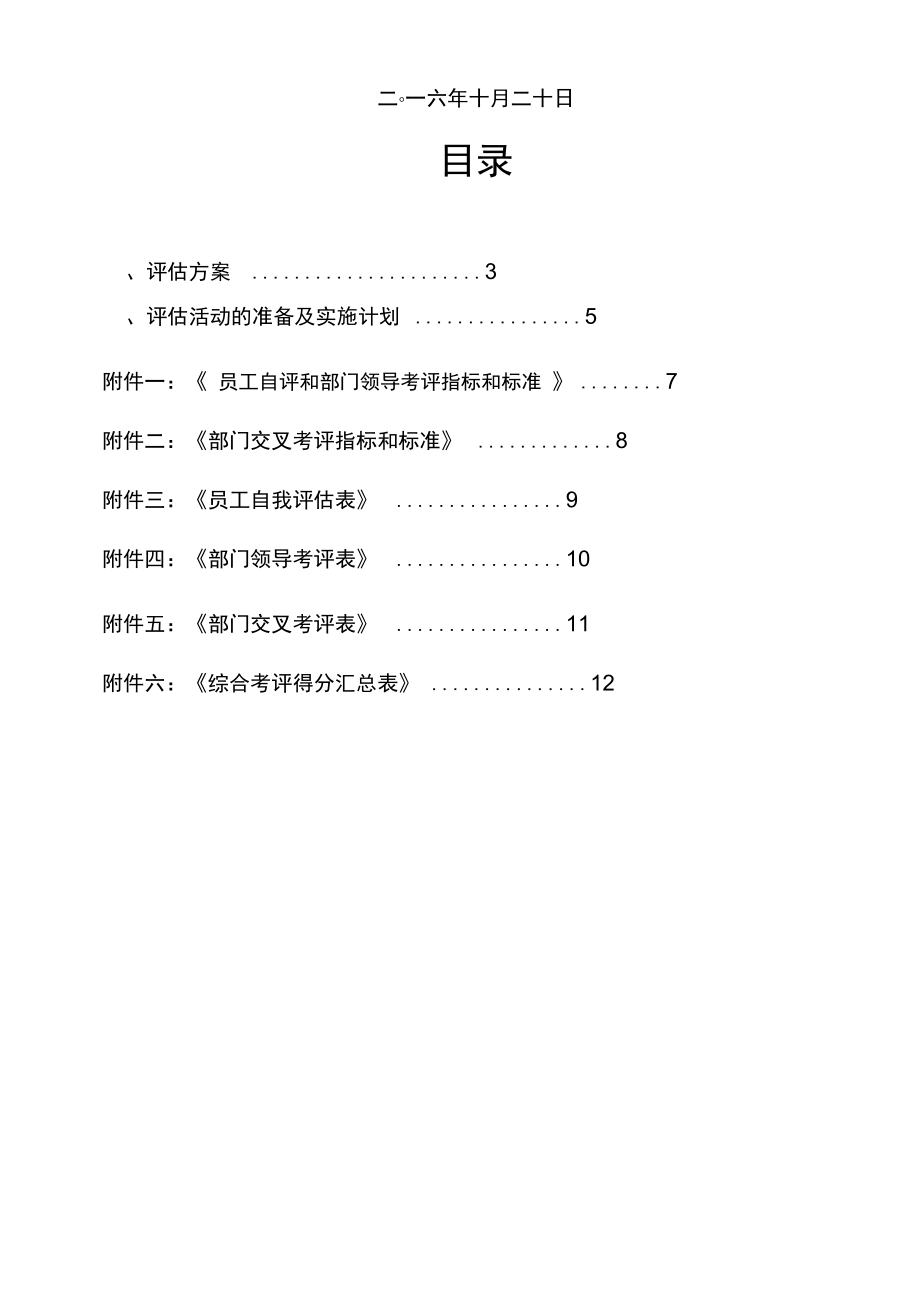 员工评估方案设计.doc