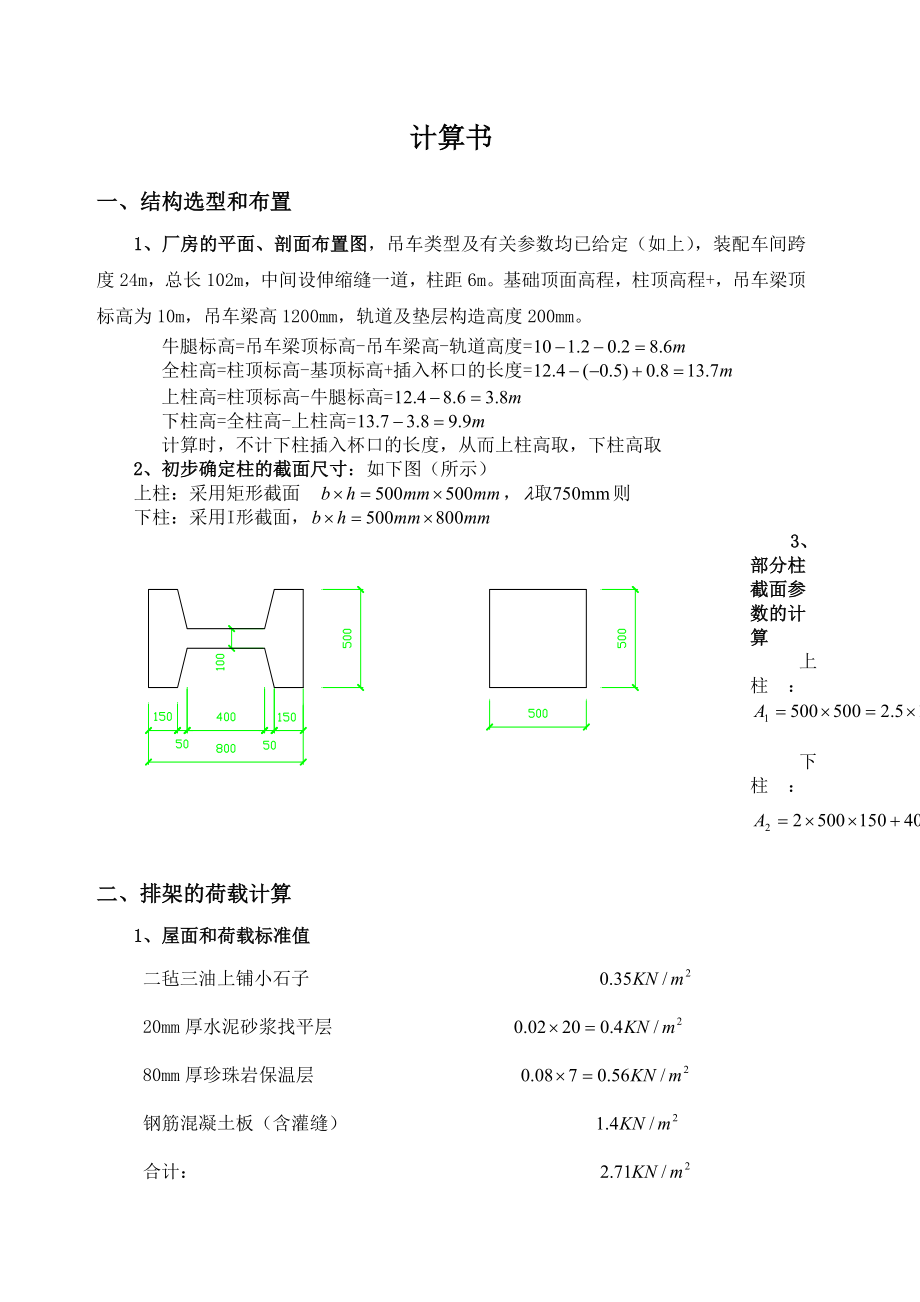 单层厂房课程设计计算书.doc